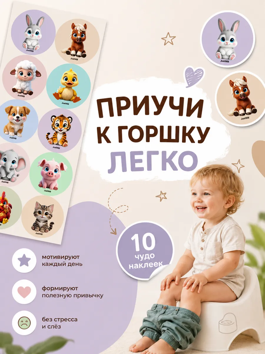Наклейки для приучения к горшку