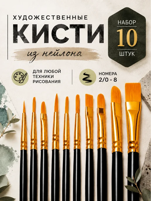 Кисти для рисования художественный набор 10 шт, 10 шт