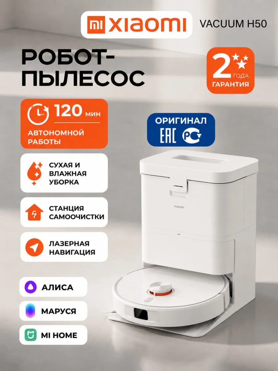 Xiaomi Робот пылесос с влажной уборкой Robot Vacuum H50