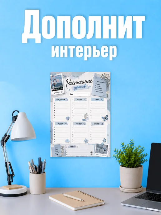 Наклейки за Копейки Расписание уроков настенное Pinterest, голубой, фото 3