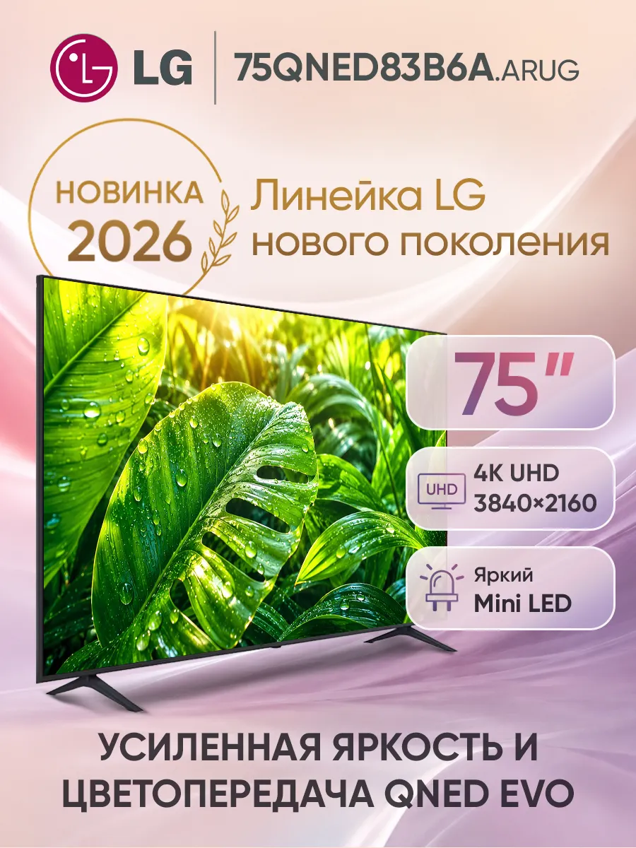 LG Телевизор смарт 75 дюймов 75QNED83B6A.ARUG 2026