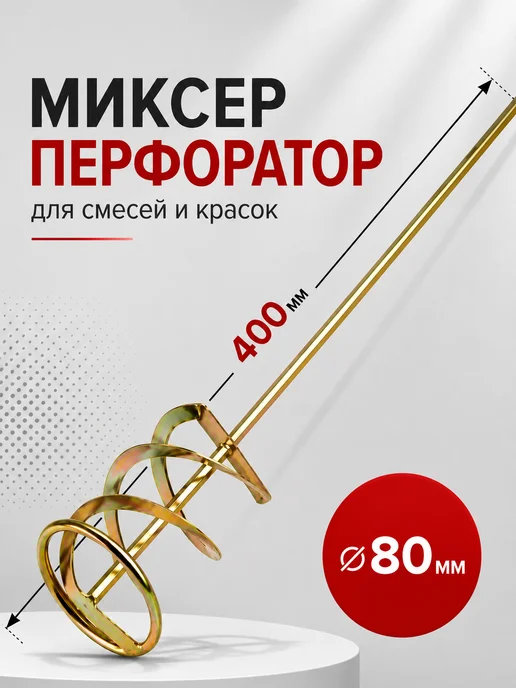 Нет бренда Миксер строительный для краски и смесей 80 х 400 мм, строительный краски и 80