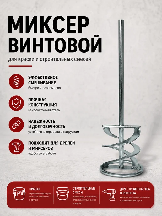 Нет бренда Миксер строительный для краски и смесей 80 х 400 мм, винтовой строительных