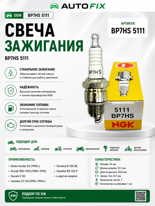 Свеча зажигания BP7HS для мотоциклов мопедов квадроциклов, вариант