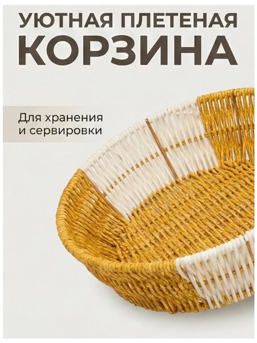 Корзина плетеная для фруктов и мелочей, вариант