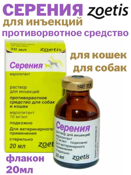 Zoetis Серения,инъекционное противорвотное, кошкам,собакам,20мл, 20 мл