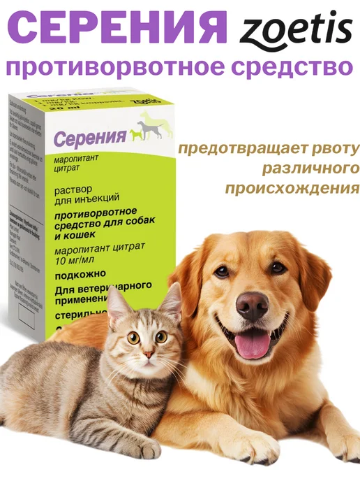 Zoetis Серения,инъекционное противорвотное, кошкам,собакам,20мл, 20 мл, фото 2