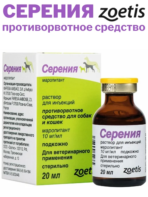 Zoetis Серения,инъекционное противорвотное, кошкам,собакам,20мл, 20 мл, фото 3