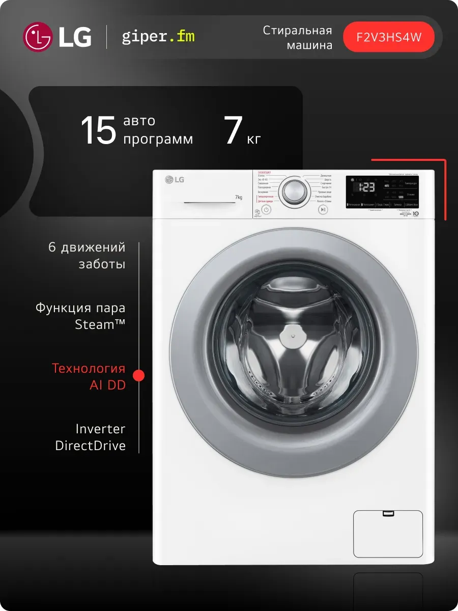 LG Стиральная машина F2V3HS4W, Ai DD, прямой привод, 7кг
