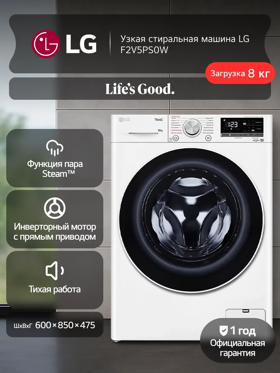 LG Стиральная машина F2V5PS0W, прямой привод, 8кг