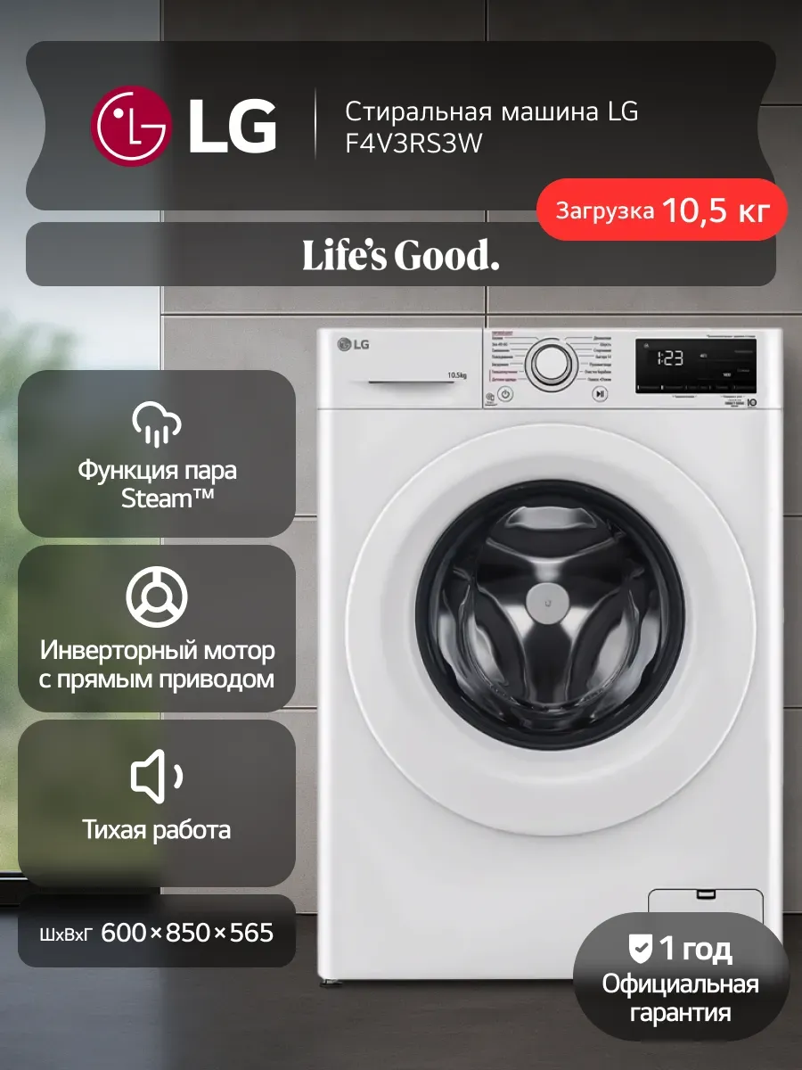 LG Стиральная машина F4V3RS3W, прямой привод, 10.5кг