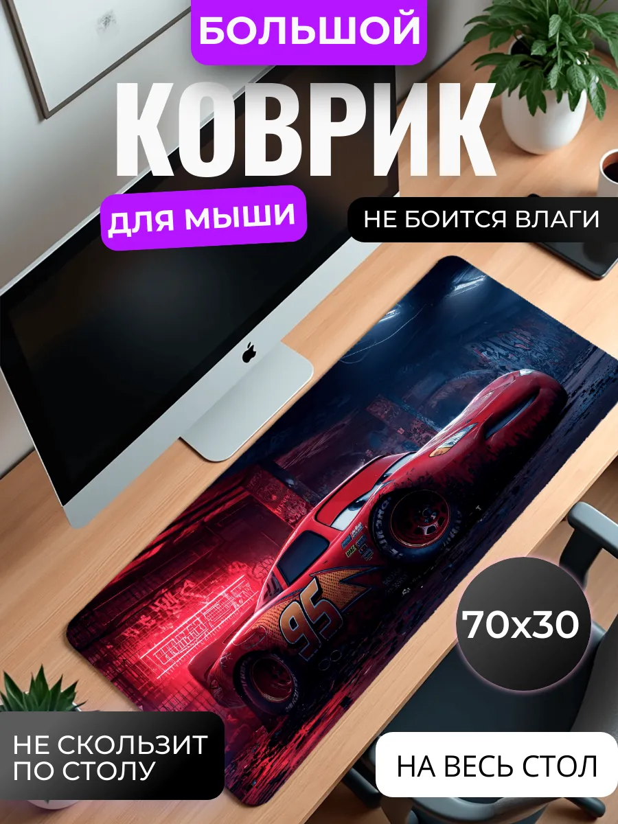 Коврик для мыши большой "Молния Маккуин"