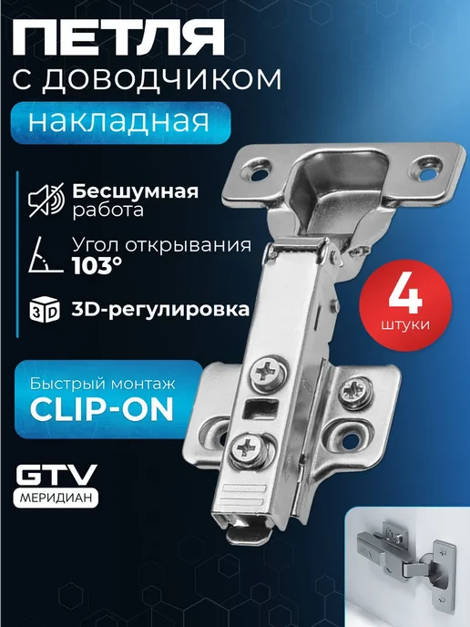 GTV Петля мебельная с доводчиком для кухни накладная 103° 12 шт, 4 шт
