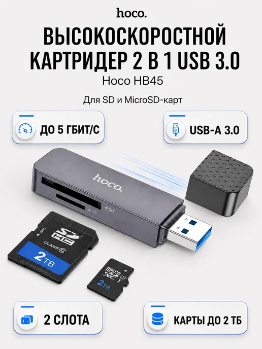 hoco. Картридер HB45 2-в-1 USB 3.0 для SD и MicroSD, вариант