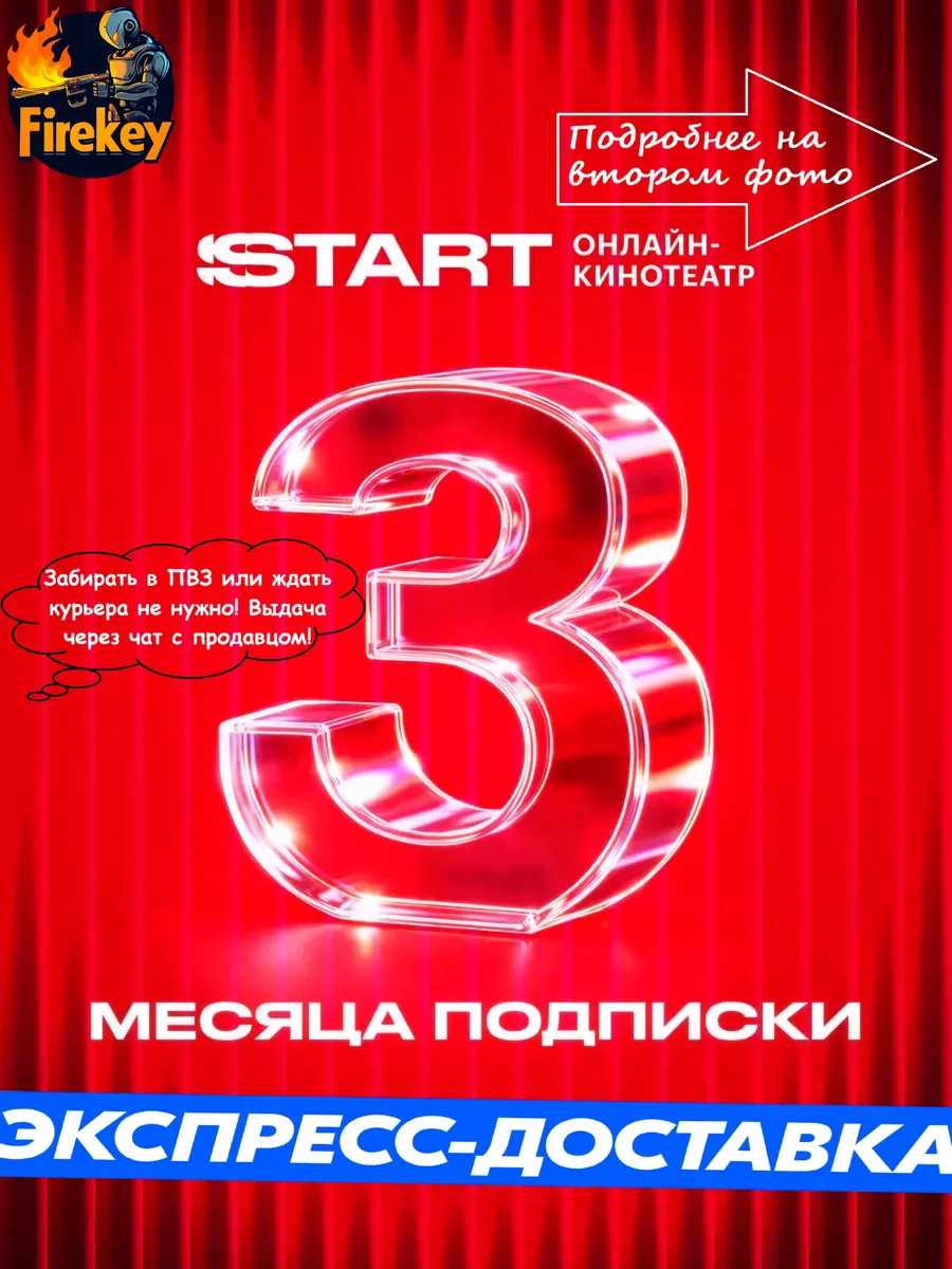 Онлайн-кинотеатр START на 3 месяца подписка на СТАРТ