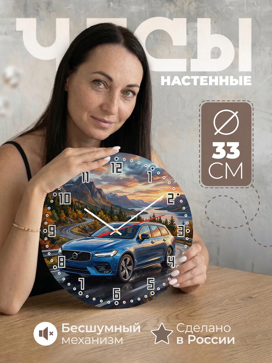Часы настенные "Volvo V90"