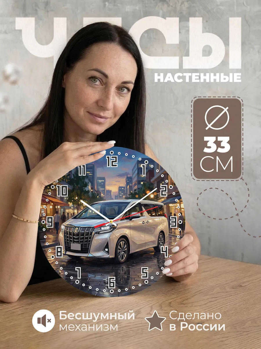 Часы настенные "Toyota Alphard"
