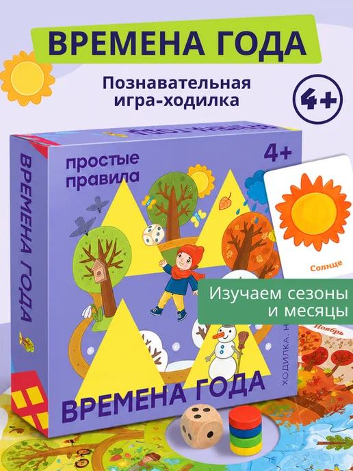Простые правила Настольная игра Времена года для детей и малышей 4+ Ходилка, фиолетовый