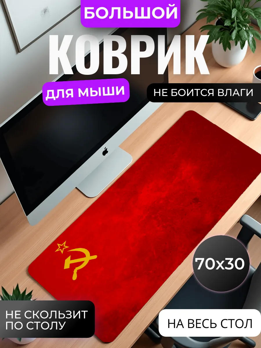 Коврик для мыши большой "Серп и молот"