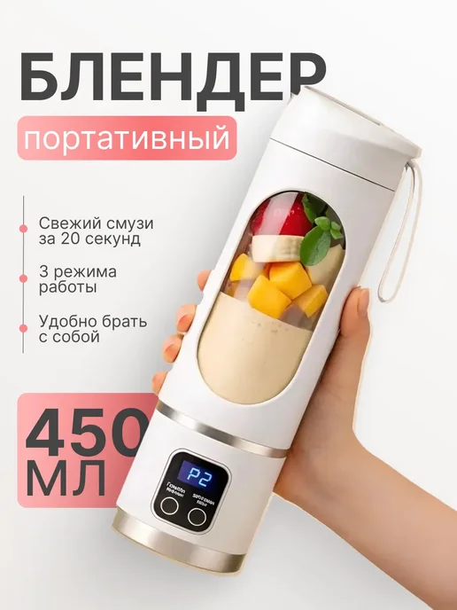Портативный блендер, белый