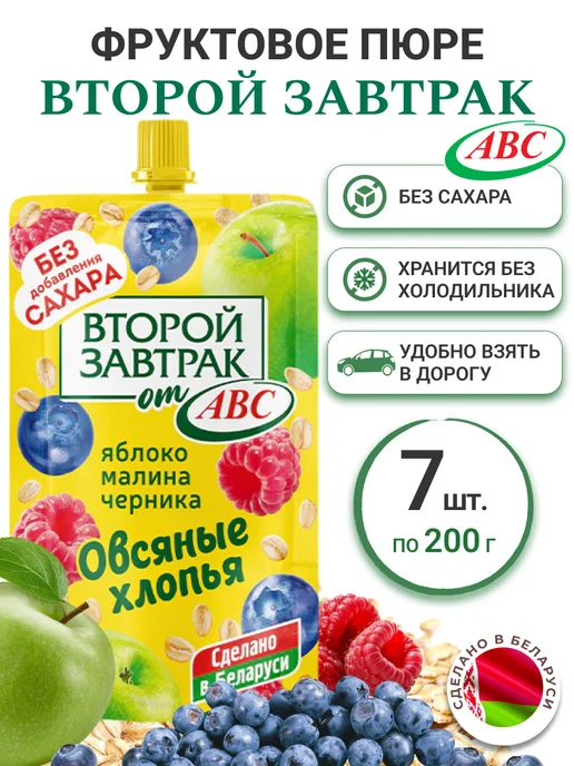 АВС Пюре фруктовое Второй завтрак малина черника 14 шт, 7 шт