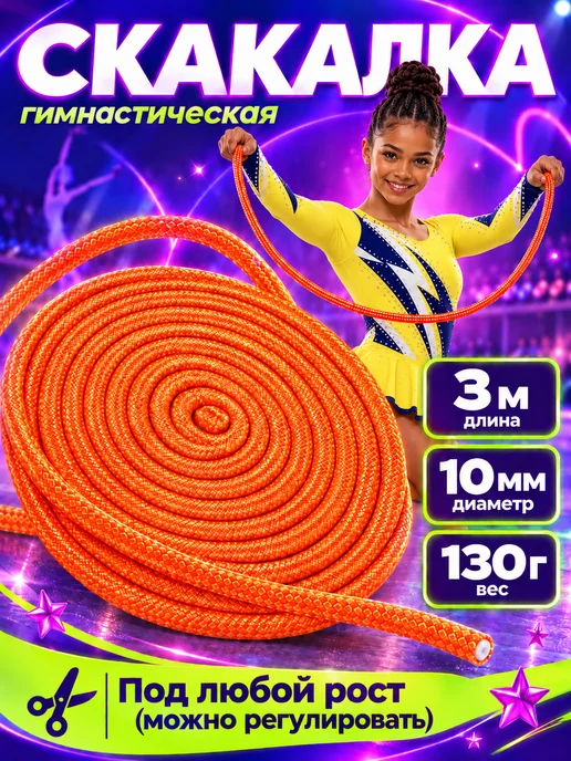 GYMSTAR Скакалка для художественной гимнастики 3 м, вариант