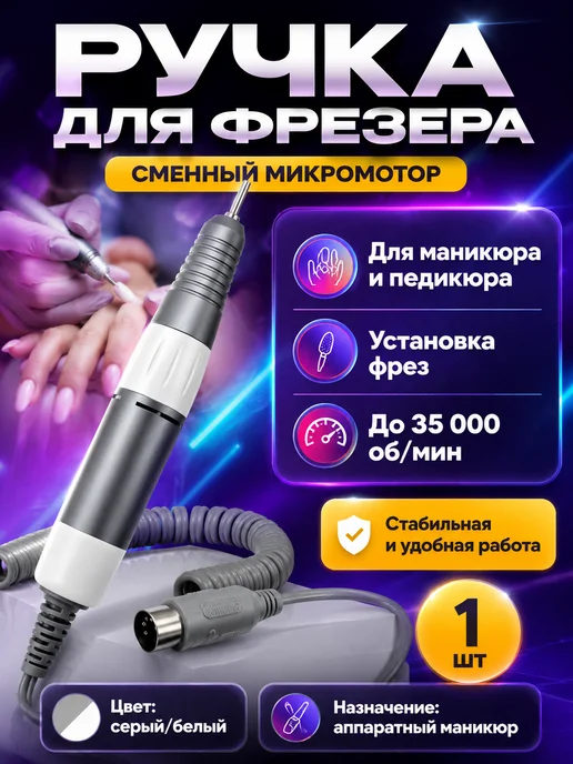 АйНУРУ Ручка-микромотор для маникюрного аппарата 35000 об мин, серый, фото 3
