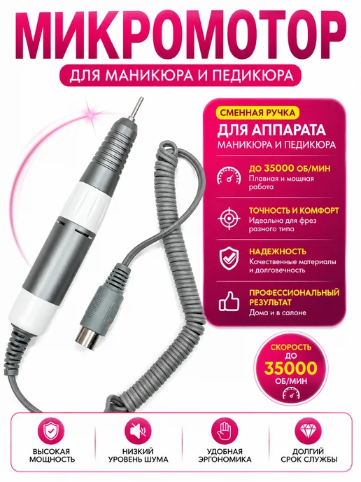 АйНУРУ Ручка-микромотор для маникюрного аппарата 35000 об мин, серый, фото 7