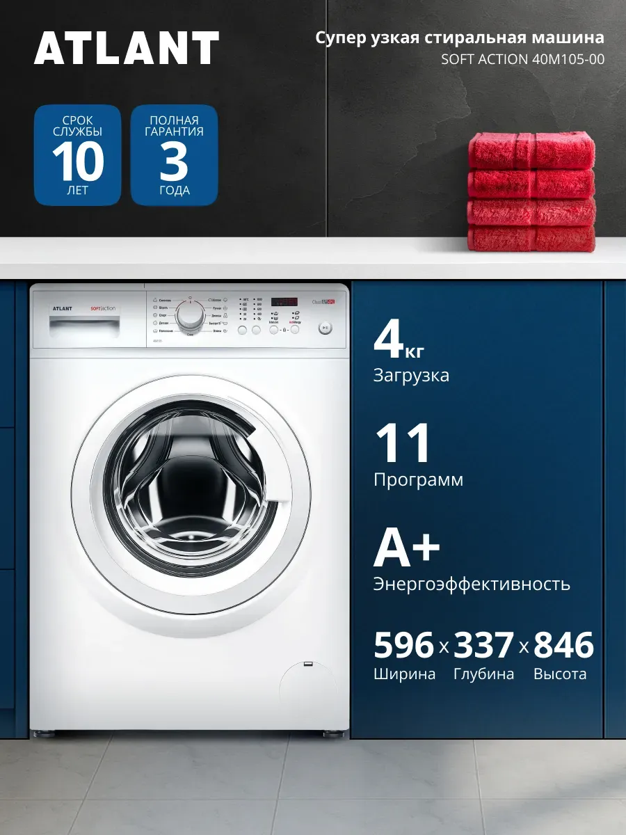 ATLANT Стиральная машина 40М105-00 4 кг, 11 программ