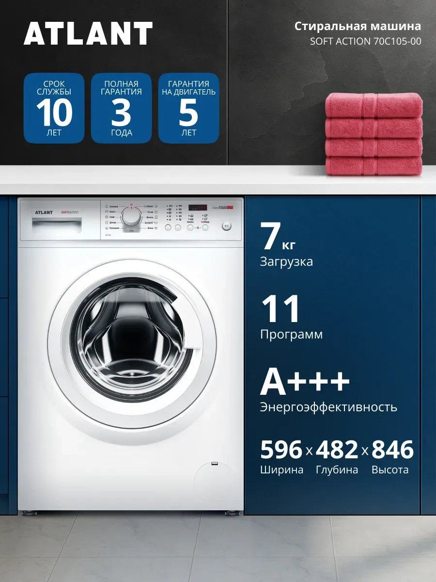 Стиральная машина 70C105-00 7 кг, 11 программ ATLANT 1292132233 купить за 27 339 ₽ в интернет‑магазине Wildberries