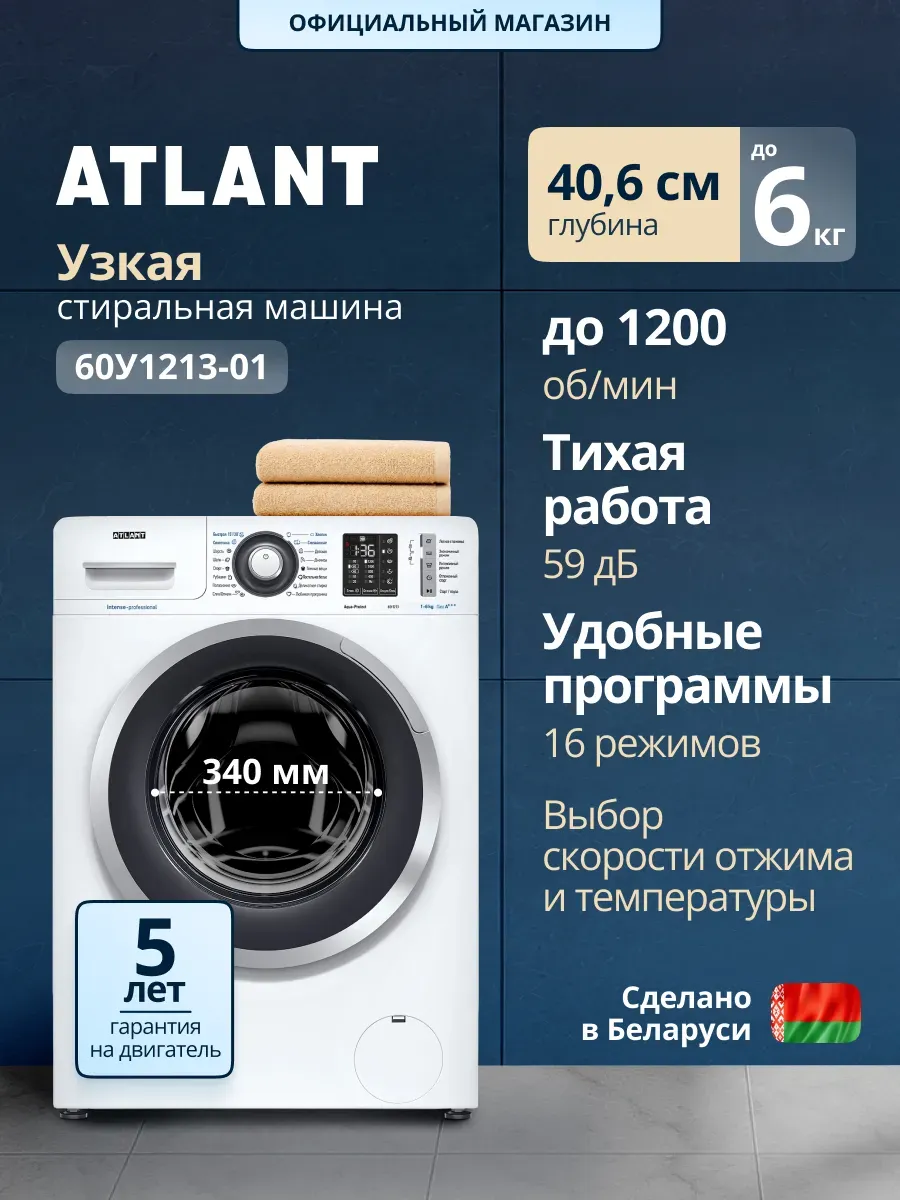 Стиральная машина 60У1213-01, 6 кг ATLANT 1292132299 купить за 27 699 ₽ в интернет‑магазине Wildberries