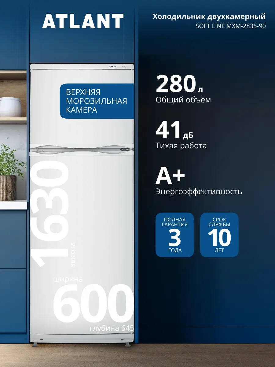 Холодильник двухкамерный МХМ-2835-90, 280л, 41дБ ATLANT 1292134063 купить за 25 443 ₽ в интернет‑магазине Wildberries