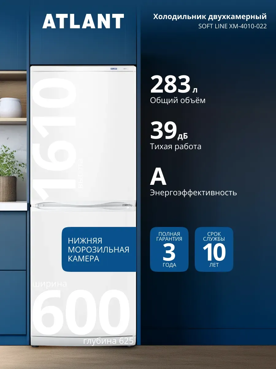 Холодильник двухкамерный ХМ-4010-022, 283л, 39дБ ATLANT 1292134091 купить за 25 011 ₽ в интернет‑магазине Wildberries