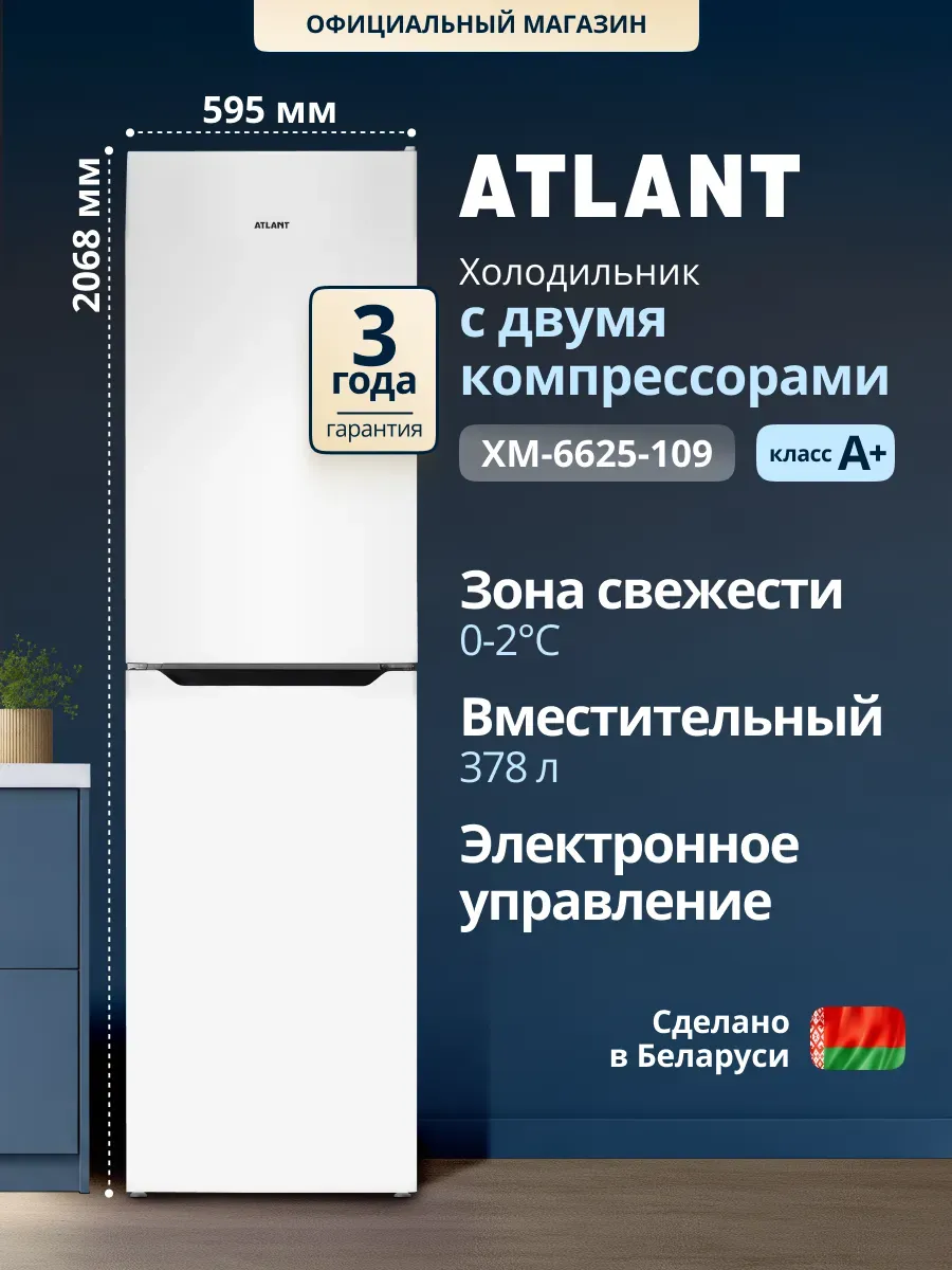 Холодильник двухкамерный ХМ-6625-109 двухкомпрессорный ATLANT 1292134182 купить за 41 978 ₽ в интернет‑магазине Wildberries