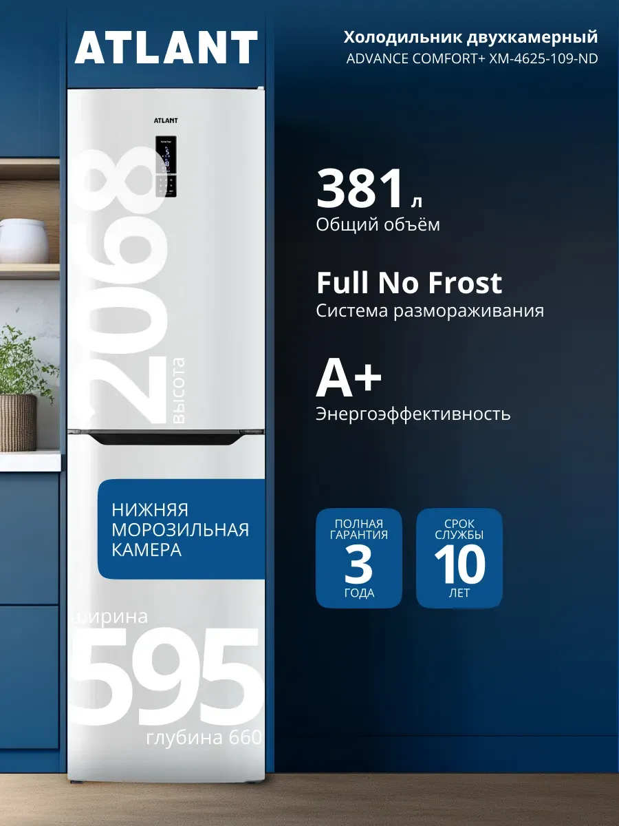 Холодильник двухкамерный ХМ-4625-109-ND, 381л, 42дБ ATLANT 1292134259 купить в интернет‑магазине Wildberries