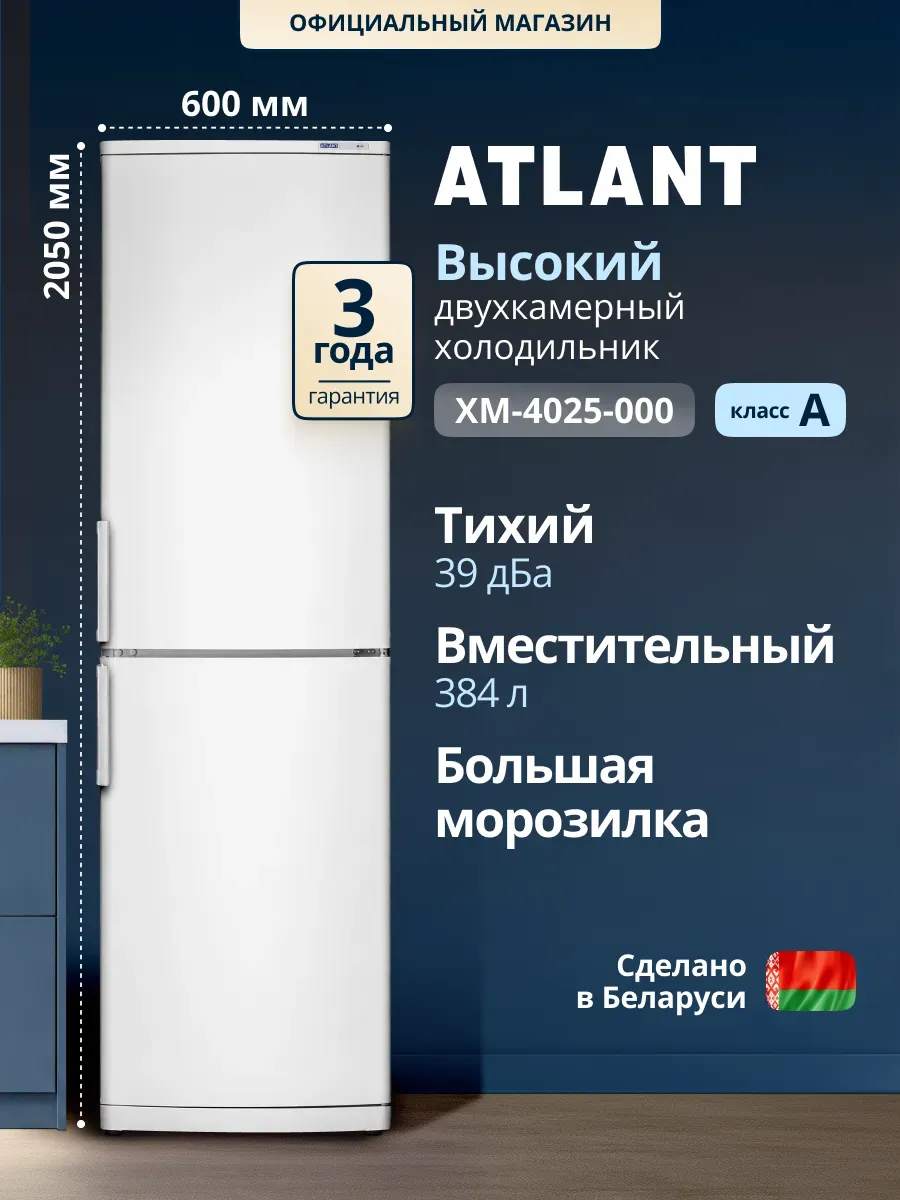 Холодильник двухкамерный ХМ-4025-000, большой 205 см ATLANT 1292134269 купить за 27 710 ₽ в интернет‑магазине Wildberries