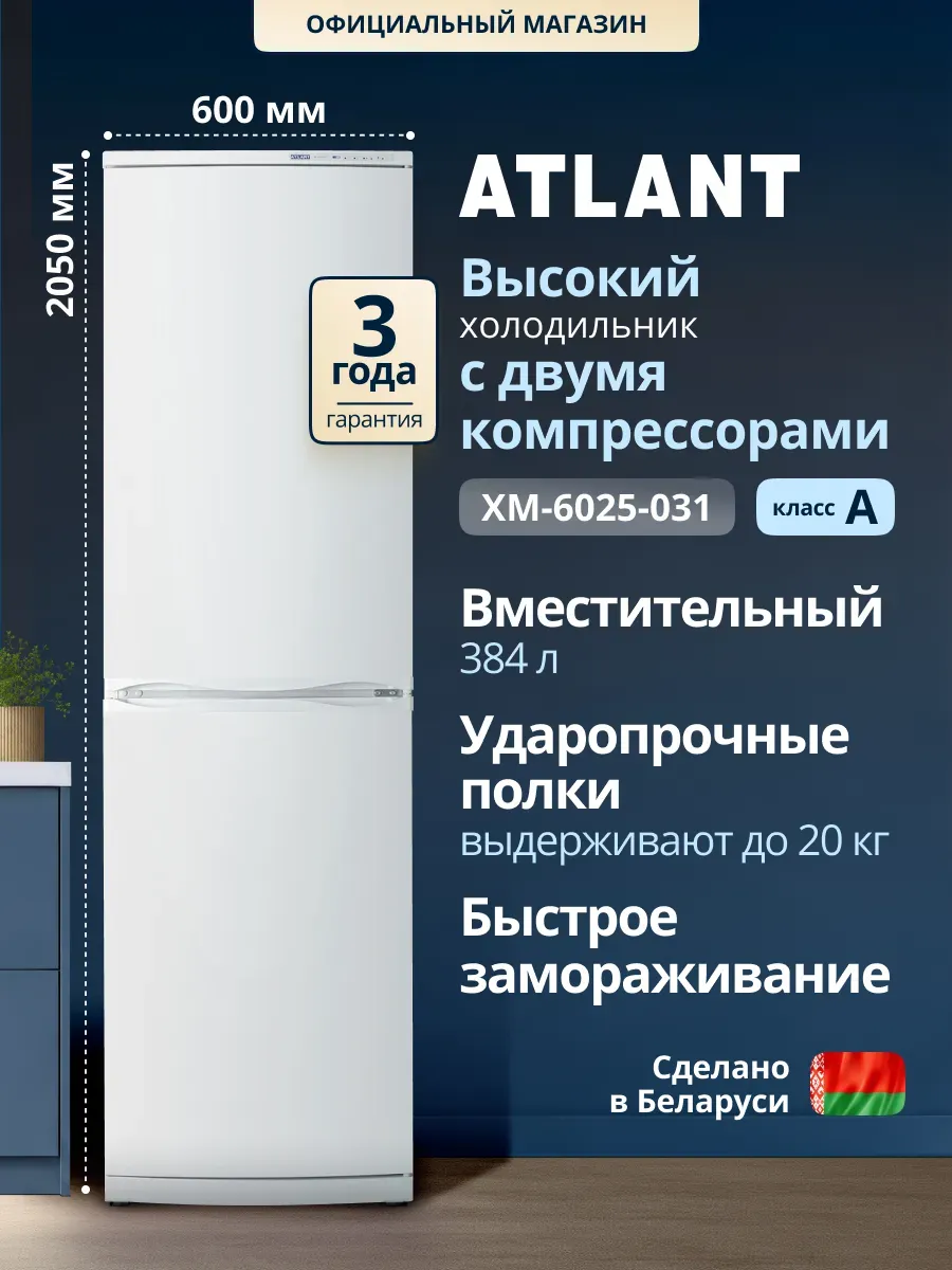 Холодильник двухкамерный для кухни 6025-031, 2 компрессора ATLANT 1292134468 купить за 36 993 ₽ в интернет‑магазине Wildberries