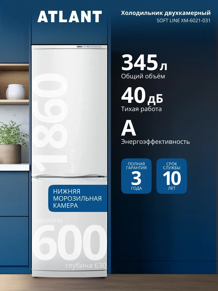 Холодильник двухкамерный для кухни 6021-031, 2 компрессора ATLANT 1292134472 купить за 36 382 ₽ в интернет‑магазине Wildberries