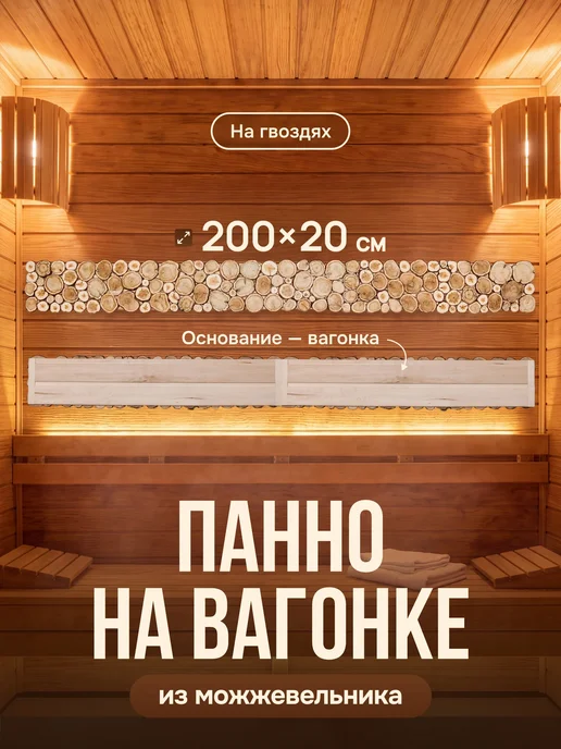 Люблю Баню Панно из можжевельника на гвоздях, 200х30 см, 200x20 см