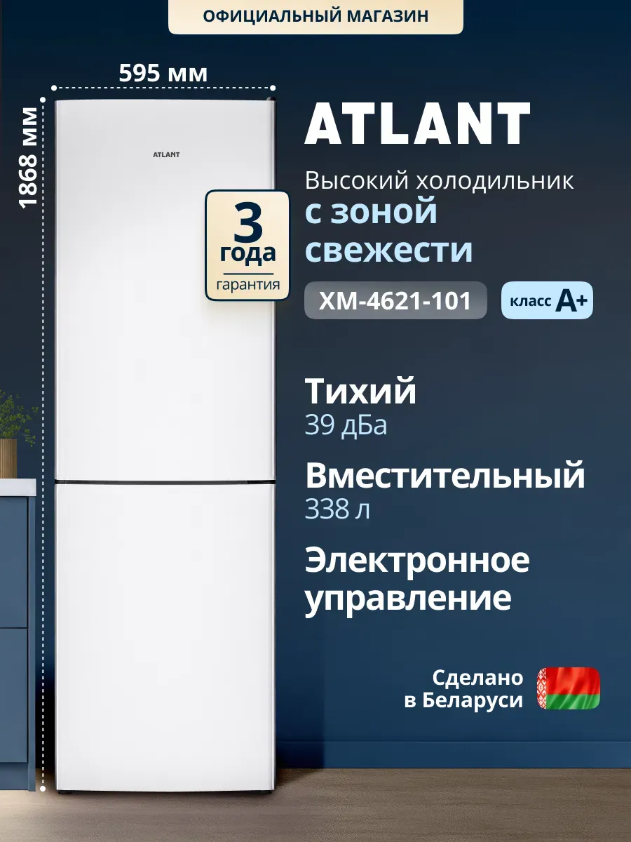 Холодильник двухкамерный 4621-101 для кухни ATLANT 1292134567 купить за 30 065 ₽ в интернет‑магазине Wildberries