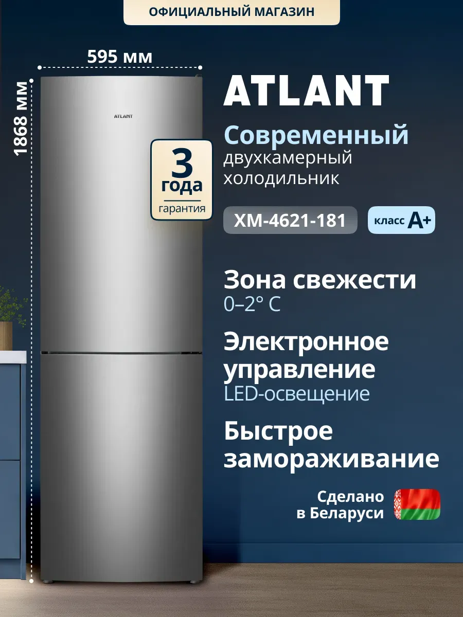 Холодильник двухкамерный 4621-181 для кухни ATLANT 1292134569 купить за 35 320 ₽ в интернет‑магазине Wildberries