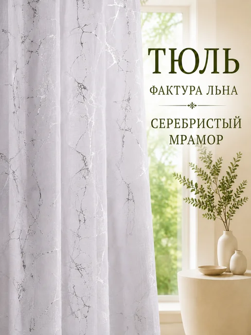 волшебный тюль Тюль под лён мрамор высота 250 см ширина 200 см, белый, фото 3