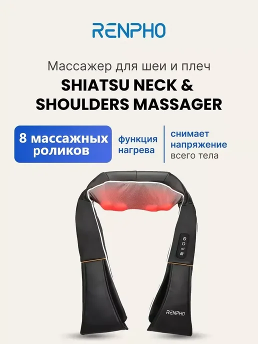 RENPHO Массажер для шеи и плеч Shiatsu Neck & Shoulders RF-SNM060, черный