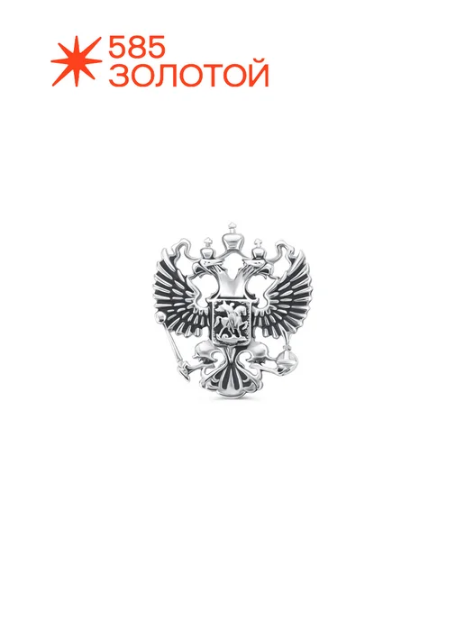 585 Золотой Серебряный значок Герб России 925 Брошь Двуглавый Орёл, серебристый