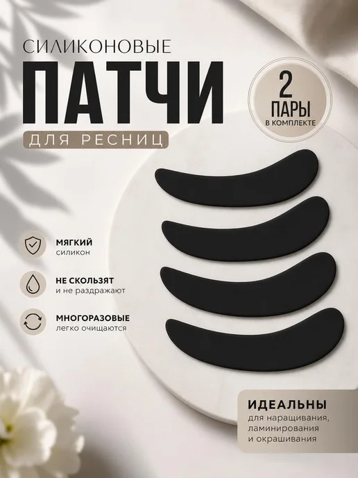 Многоразовые силиконовые патчи для ресниц, 4 шт