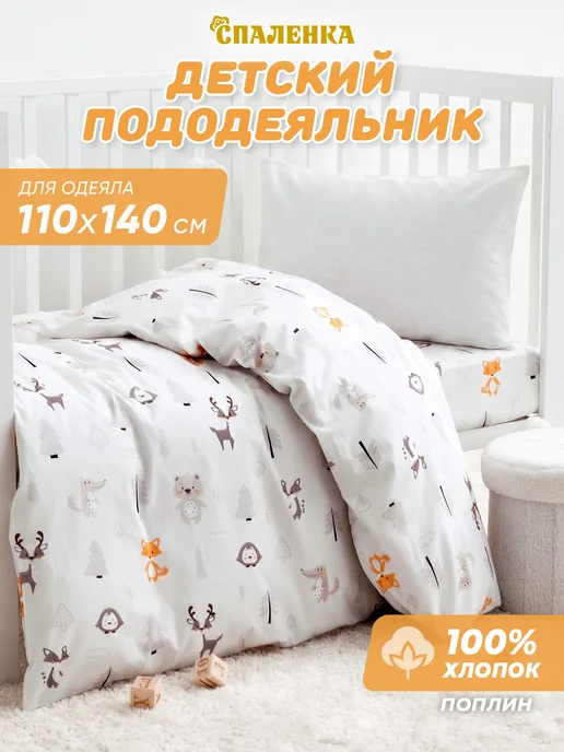 Спаленка Пододеяльник 110х140 детский хлопок,поплин, 110x140