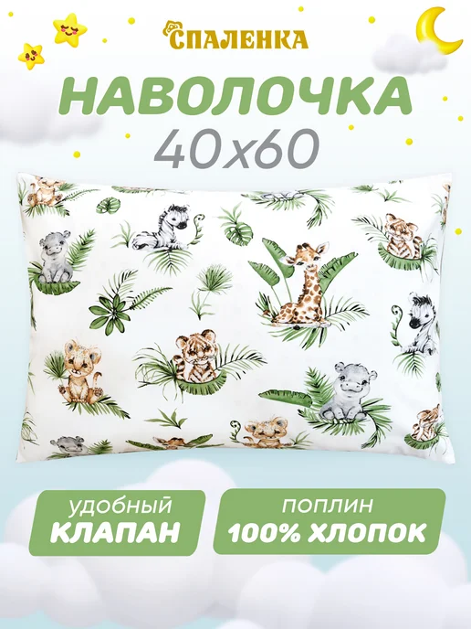 Спаленка Наволочка 40х60 детская 100% хлопок, 40x60