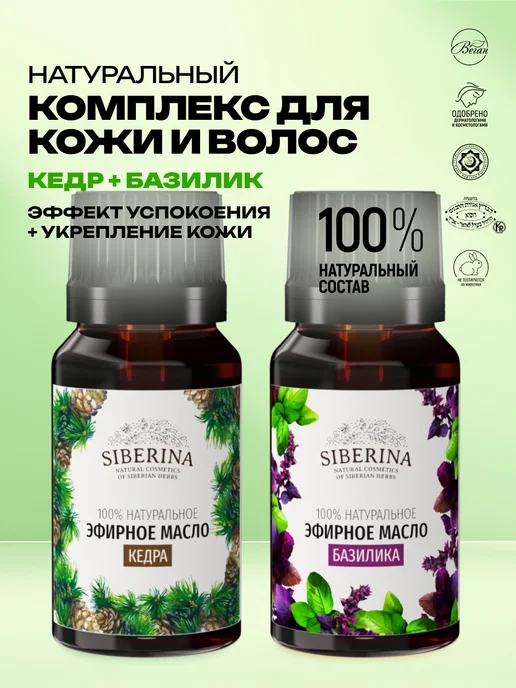 SIBERINA Набор эфирных масел базилика и кедра, 16 мл, 2 шт
