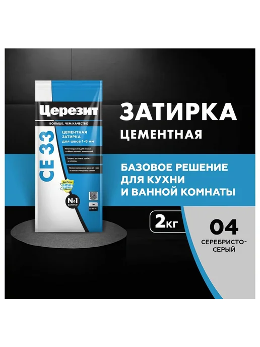 Затирка Церезит №04 СЕ 33 Серебристо-серая фольга 2 кг 1 12, 2 кг, фото 2