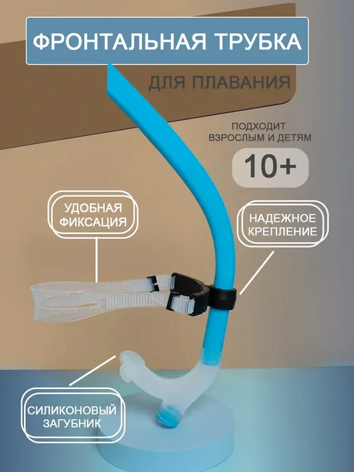 Трубка для плавания с клапаном, голубой